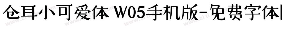 仓耳小可爱体 W05手机版字体转换